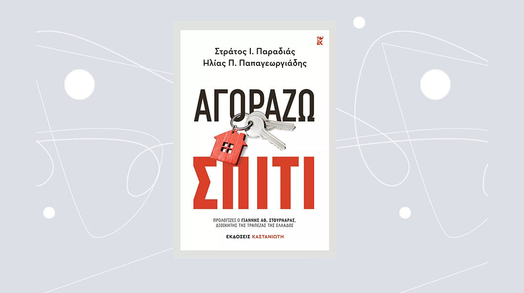 Αγοράζω Σπίτι, των Στράτου Ι. Παραδιά και Ηλία Π. Παπαγεωργιάδη, Εκδόσεις Καστανιώτη