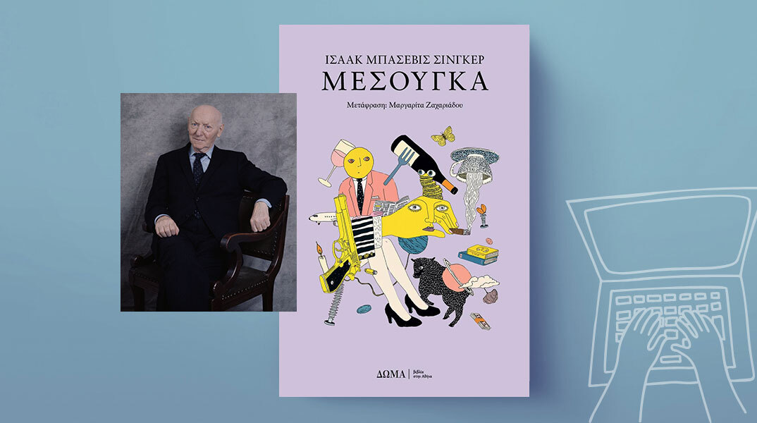 «Μεσούγκα» του Ισαάκ Μπάσεβιτς Σίνγκερ, εκδόσεις Δώμα