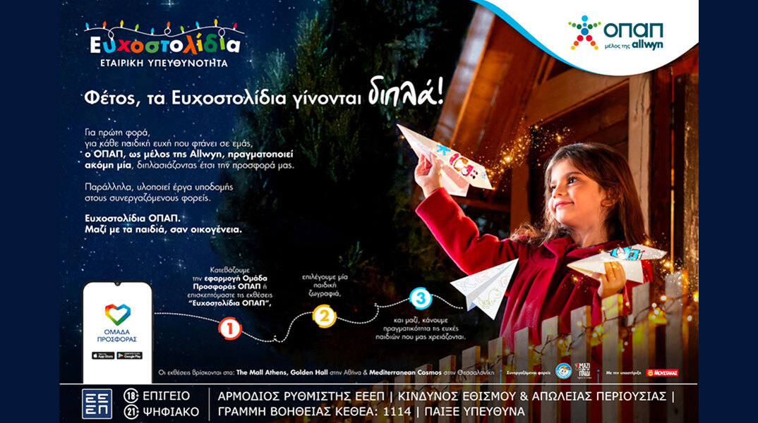 Ο ΟΠΑΠ κάνει τις χριστουγεννιάτικες ευχές των παιδιών πραγματικότητα