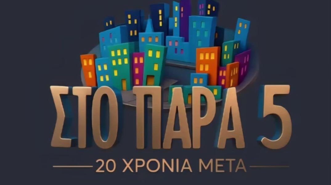Το σήμα της αγαπημένης σειράς "Στο Παρά Πέντε" στο επετειακό βίντεο του Mega για το reunion επεισόδιο