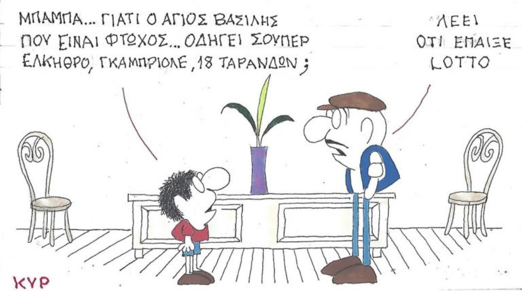 Το σκίτσο της Πέμπτης 04.12.2025