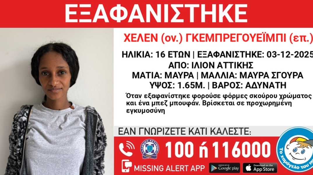 Ίλιον: Συναγερμός για την εξαφάνιση 16χρονης που βρίσκεται σε προχωρημένη εγκυμοσύνη