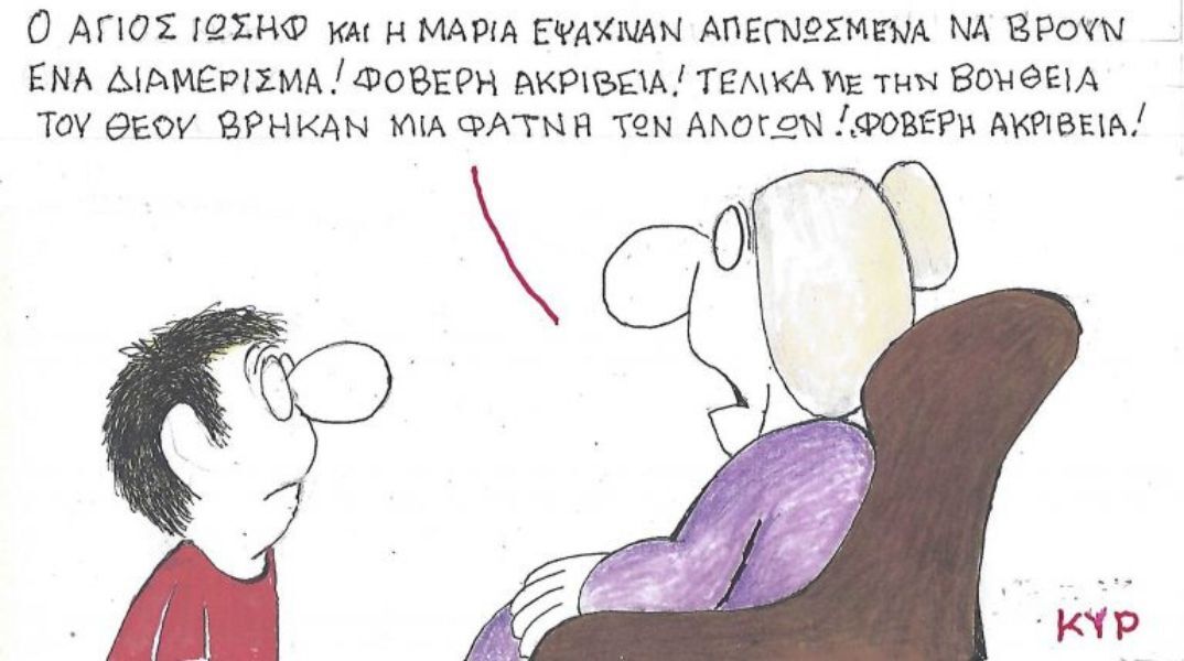 Το σκίτσο της Παρασκευής 05.12.2025