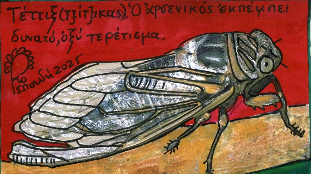 Μούσες και τζιτζίκια