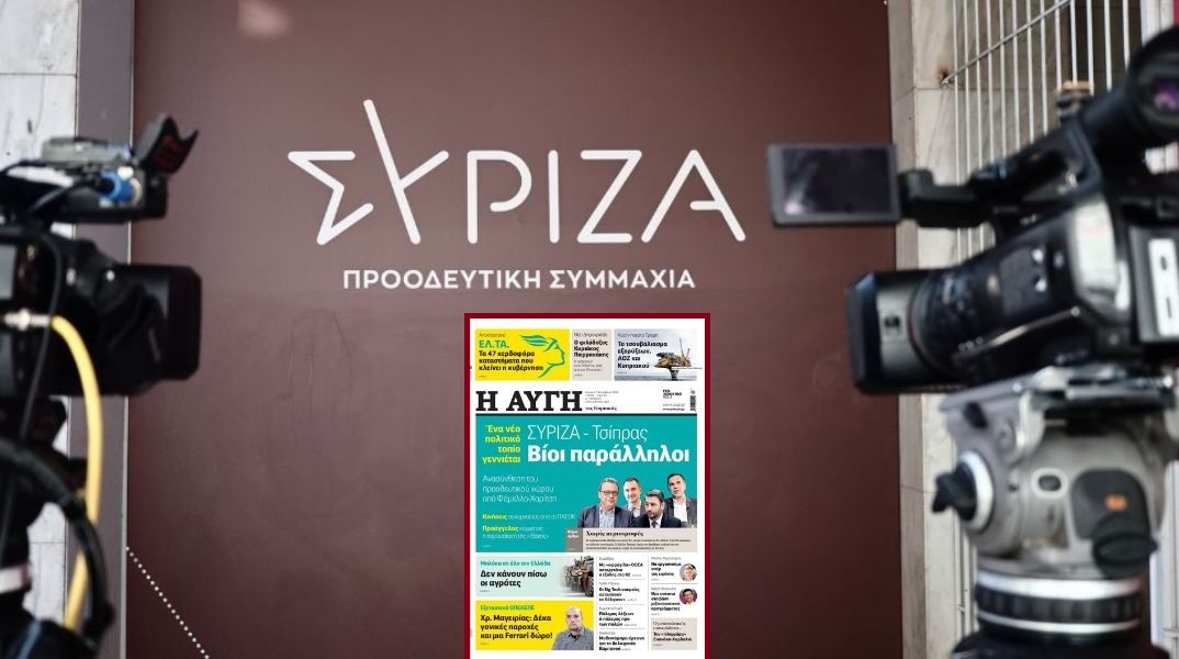 Παραίτηση διευθυντή της «Αυγής» μετά το πρωτοσέλιδο για Τσίπρα - «Δεν εκφράζει τις θέσεις μας», δηλώνει η Κουμουνδούρου - Αναταράξεις στον ΣΥΡΙΖΑ.
