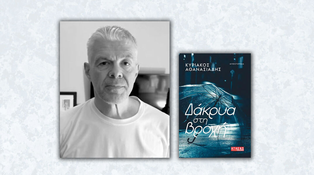Κυριάκος Αθανασιάδης | Δάκρυα στη βροχή