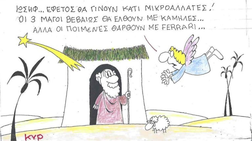 Το σκίτσο της Πέμπτης 11.12.2025