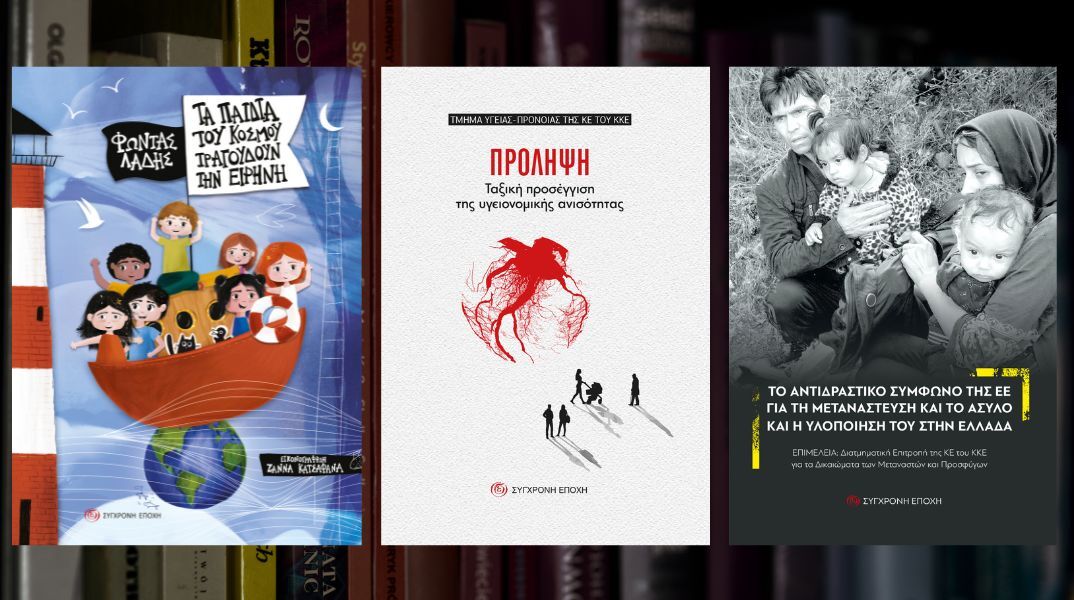 Τρεις νέες κυκλοφορίες από τις Εκδόσεις Σύγχρονη Εποχή