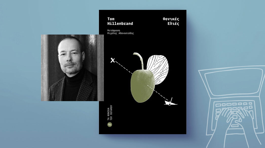 Φονικές ελιές: To γαστρονομικό θρίλερ του Τομ Χίλενμπραντ