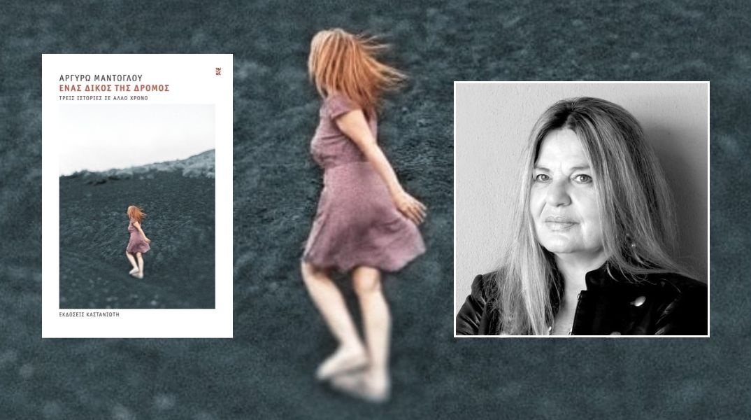 Αργυρώ Μαντόγλου: Από τη Ζάκυνθο στη Βενετία, τρεις γυναίκες διεκδικούν τη δική τους φωνή στο μυθιστόρημα «Ένας δικός της δρόμος» (εκδ. Καστανιώτη)