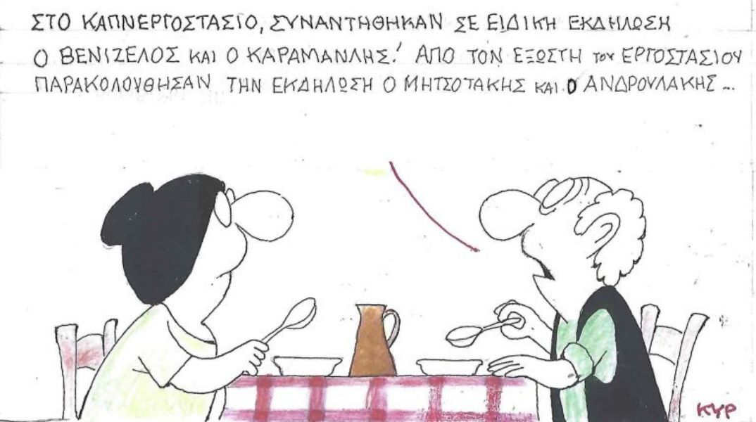 Το σκίτσο του Σαββάτου 13.12.2025