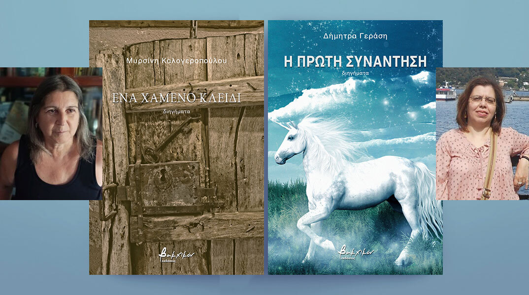 Δήμητρα Γεράση και Μυρσίνη Καλογεροπούλου μιλούν για το πρώτο τους συγγραφικό βήμα