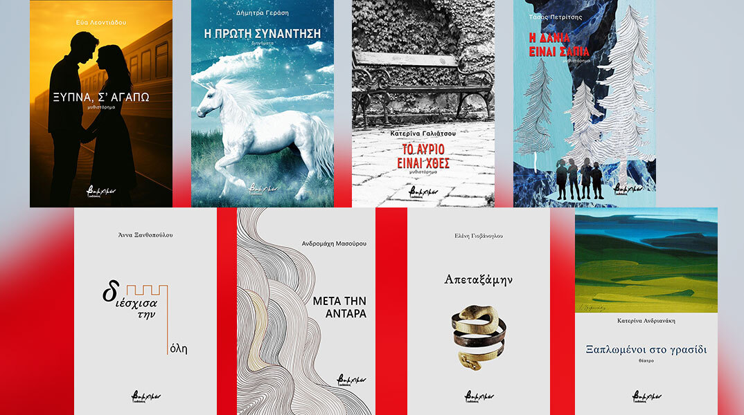 Λογοτεχνία και ποίηση από τις εκδόσεις Βακχικόν