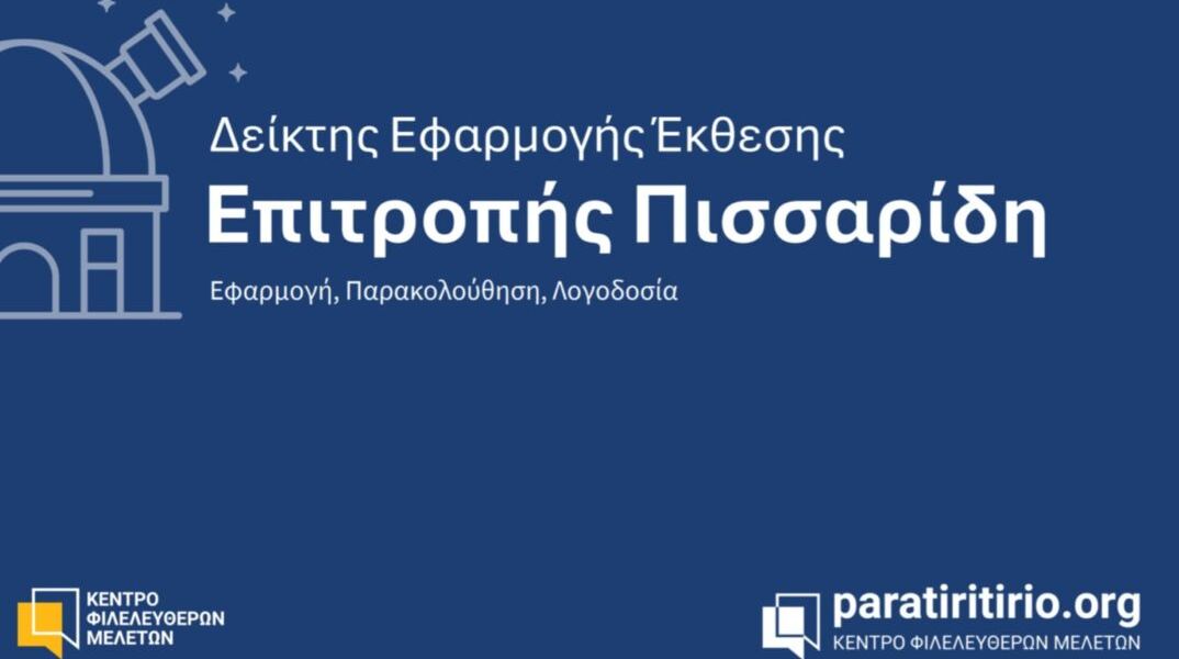 ΚΕΦΙΜ: Πόσο έχουν υλοποιηθεί μετά από πέντε χρόνια οι μεταρρυθμίσεις της Έκθεσης Πισσαρίδη;