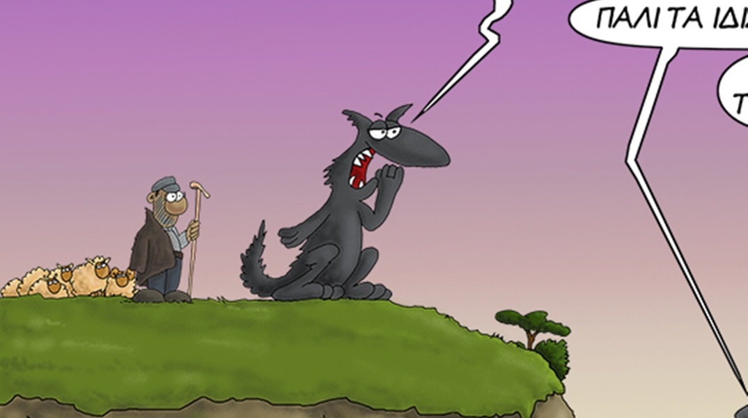Αρκάς: Το σκίτσο για τον βοσκό και τον λύκο