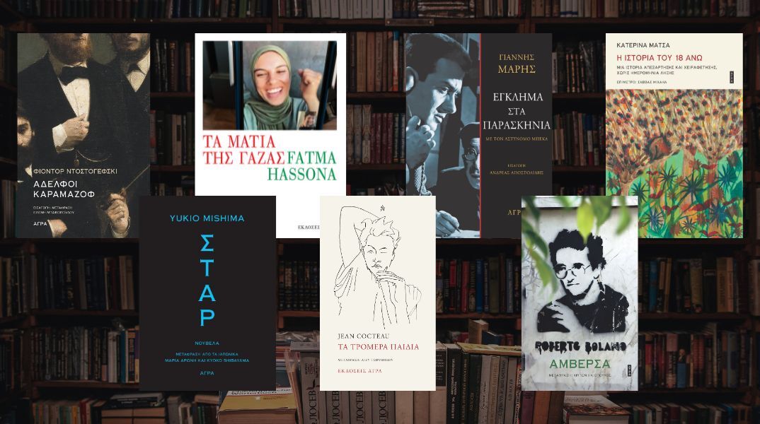 Νέοι τίτλοι από τις Εκδόσεις Άγρα