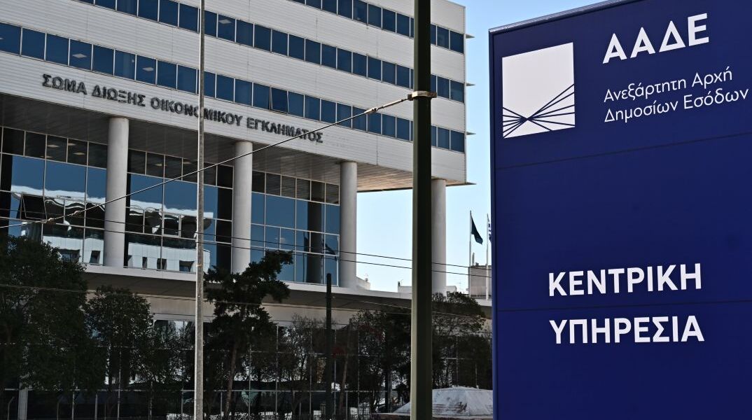 Τα κεντρικά γραφεία της ΑΑΔΕ