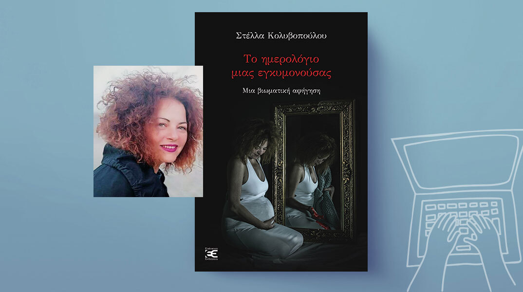 Στέλλα Κολυβοπούλου: Το ημερολόγιο μιας εγκυμονούσας μια βιωματική αφήγηση