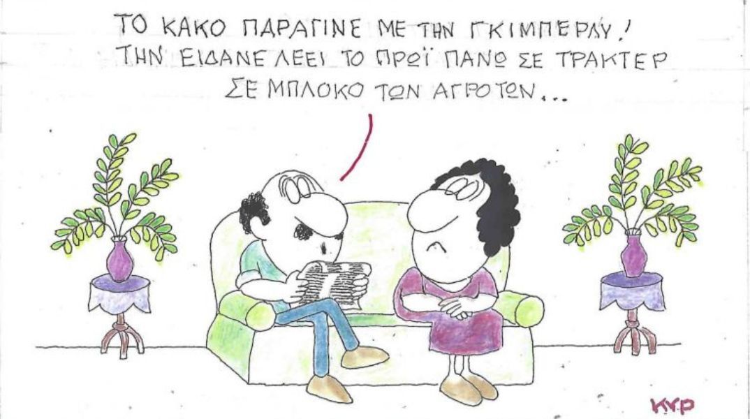 Το σκίτσο της Παρασκευής 19.12.2025