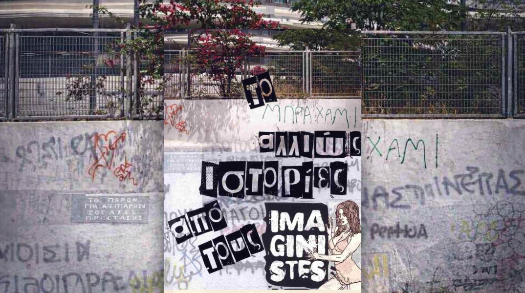 Το Μπραχάμι αλλιώς: Ιστορίες από τους Imaginistes 