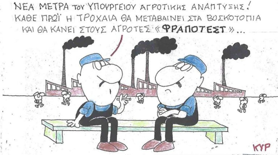 Το σκίτσο της Τρίτης 23.12.2025