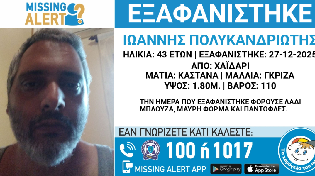 Συναγερμός για την εξαφάνιση 43χρονου από το Χαϊδάρι