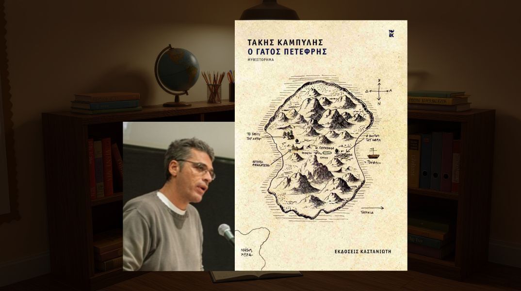 Τάκης Καμπύλης: «Ο Γάτος Πετεφρής»