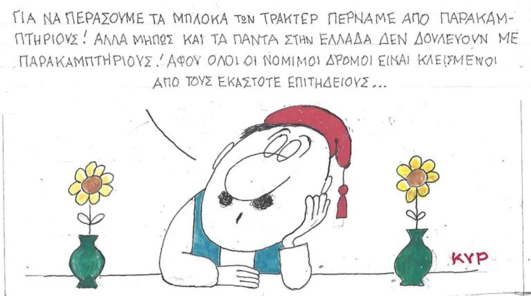 Η επικαιρότητα μέσα από τη ματιά και το σκίτσο του ΚΥΡ, σήμερα Τρίτη 30 Δεκεμβρίου 2025