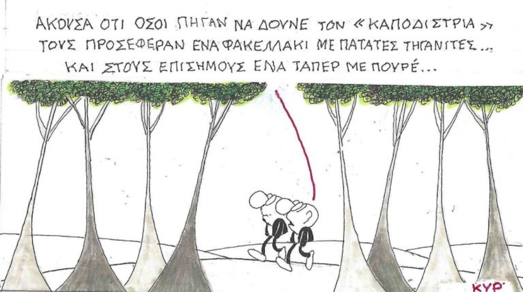 Η επικαιρότητα μέσα από τη ματιά και το σκίτσο του ΚΥΡ, σήμερα Τετάρτη 31 Δεκεμβρίου 2025