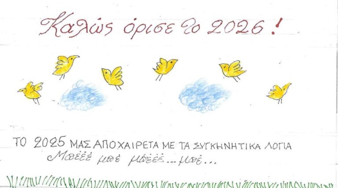 Η επικαιρότητα μέσα από τη ματιά και το σκίτσο του ΚΥΡ, σήμερα Πέμπτη 1 Ιανουαρίου 2026