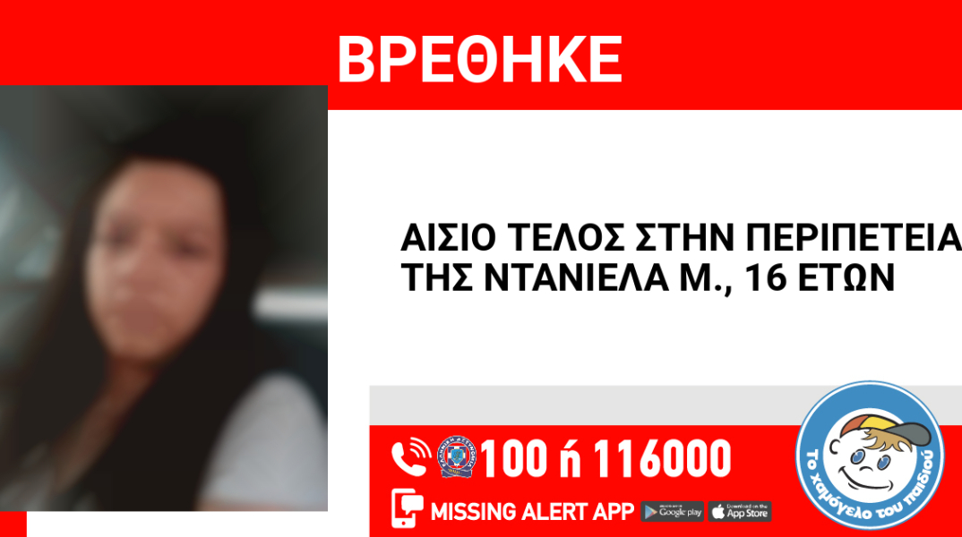 Αίσιο τέλος στην εξαφάνιση 16χρονης από τη Δάφνη