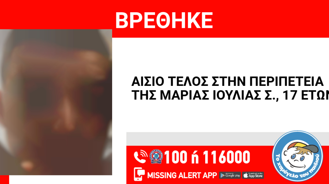 Αίσιο τέλος στην εξαφάνιση 17χρονης από το κέντρο της Αθήνας