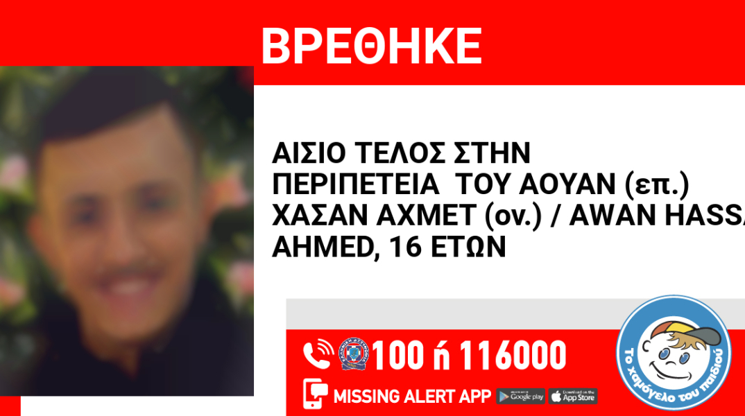 Αίσιο τέλος στην εξαφάνιση 16χρονου από τον Άγιο Παντελεήμονα