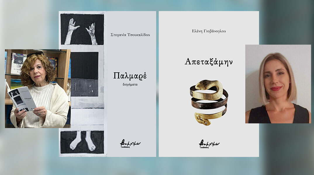 Ελένη Γιοβάνογλου και Στεφανία Τσουκαλίδου: δύο πρωτοεμφανιζόμενες συγγραφείς μάς συστήνονται
