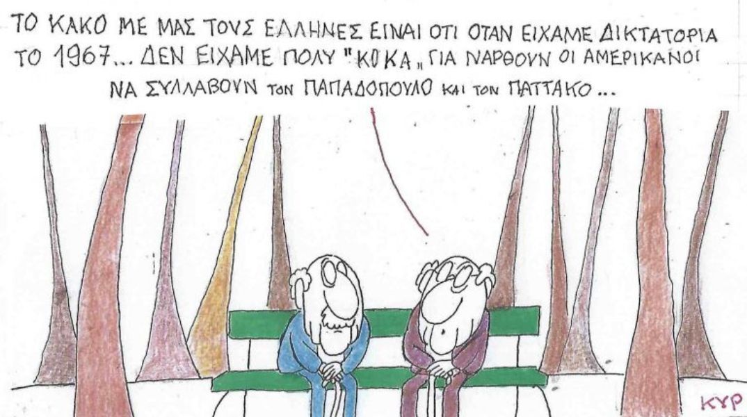 Το σκίτσο της Πέμπτης 08.01.2026