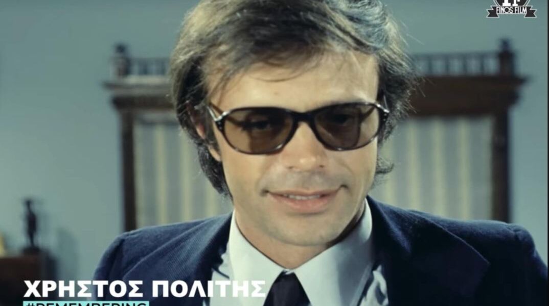 O Χρήστος Πολίτης στο αφιέρωμα της Φίνος Φίλμ