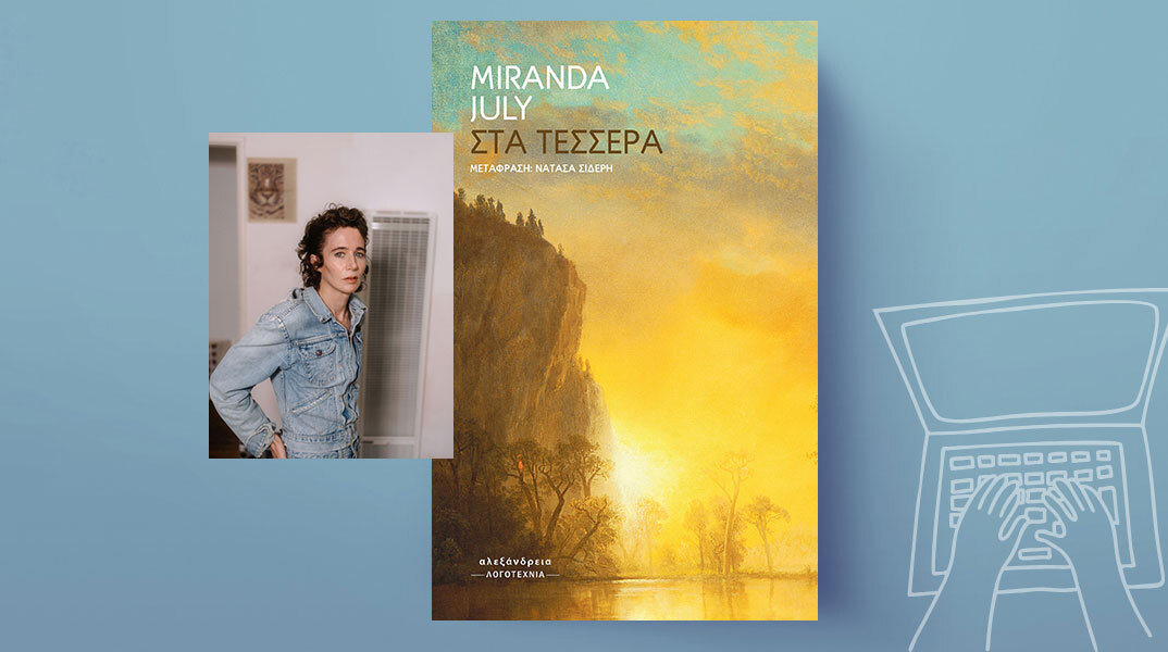 «Στα τέσσερα» της Miranda July, εκδόσεις Αλεξάνδρεια