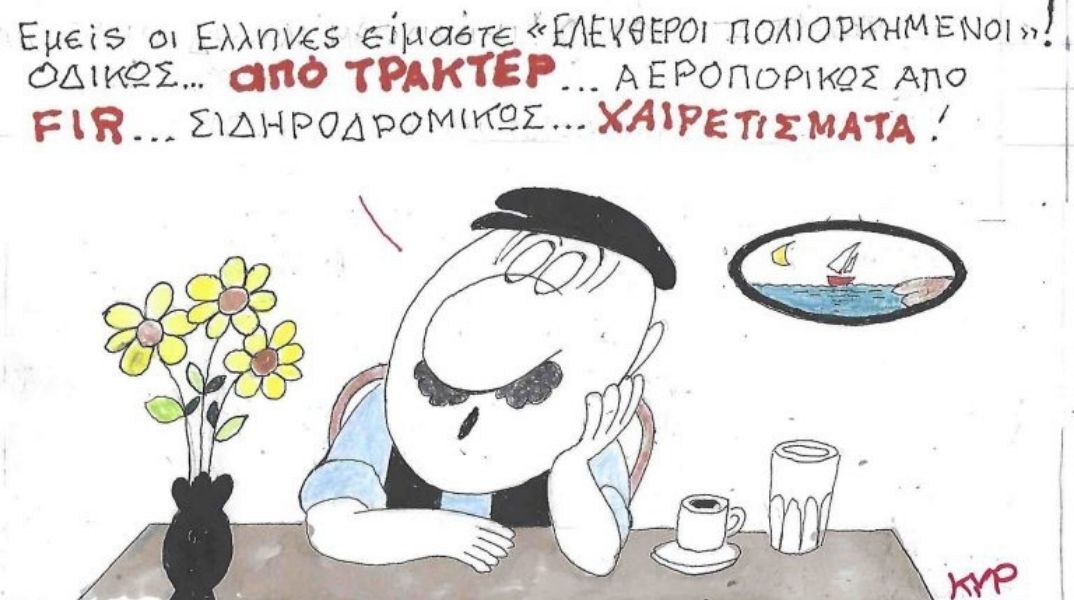 Το σκίτσο της Τετάρτης 14.01.2026