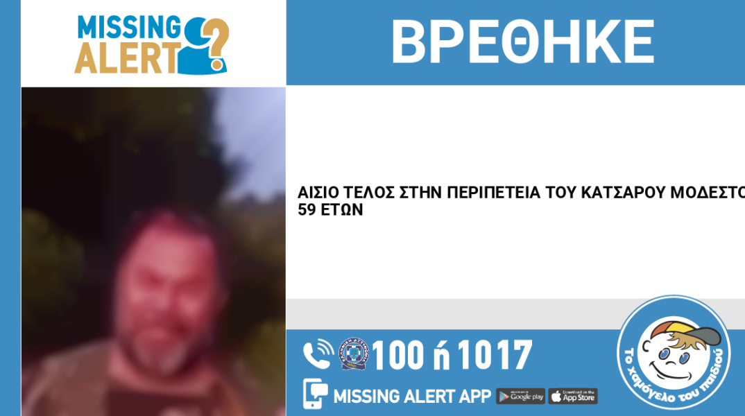 Αίσιο τέλος στην εξαφάνιση 59χρονου από το Ίλιον Αττικής