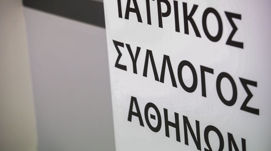 Ιατρικός Σύλλογος Αθηνών