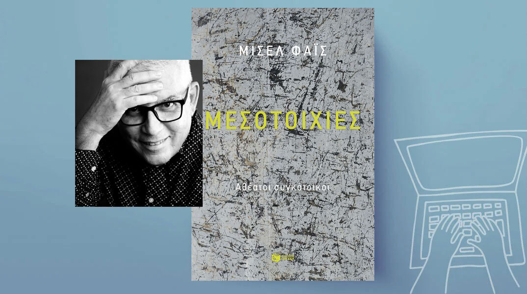 Μισέλ Φάις, «Μεσοτοιχίες. Αθέατοι συγκάτοικοι», Διηγήματα, εκδ. Πατάκης, 2025, Σελ. 220