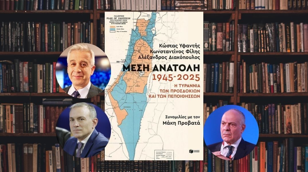 Μέση Ανατολή 1945-2025: Η τυραννία των προσδοκιών και των πεποιθήσεων