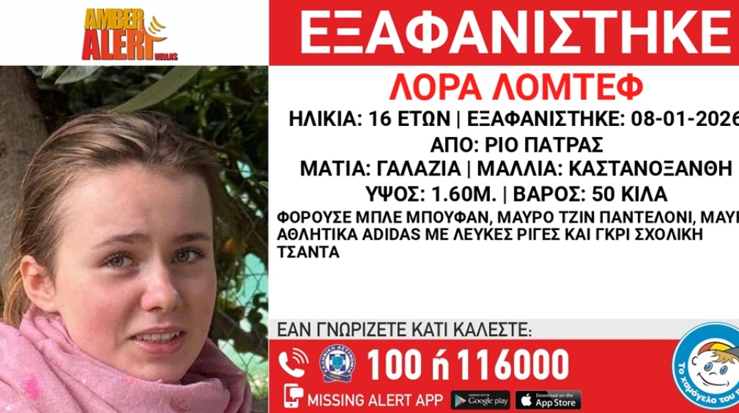 Εξαφάνιση 16χρονης Λόρα: Παρατείνεται το Amber Alert με εισαγγελική εντολή