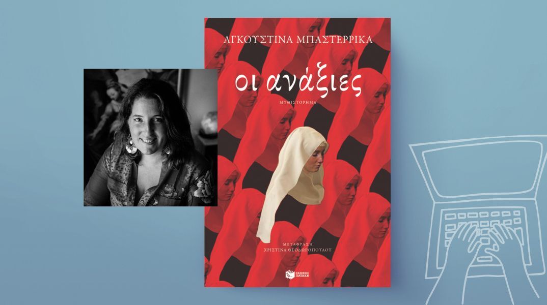 «Οι ανάξιες» της Αγκουστίνα Μπαστερρίκα, εκδόσεις Πατάκη