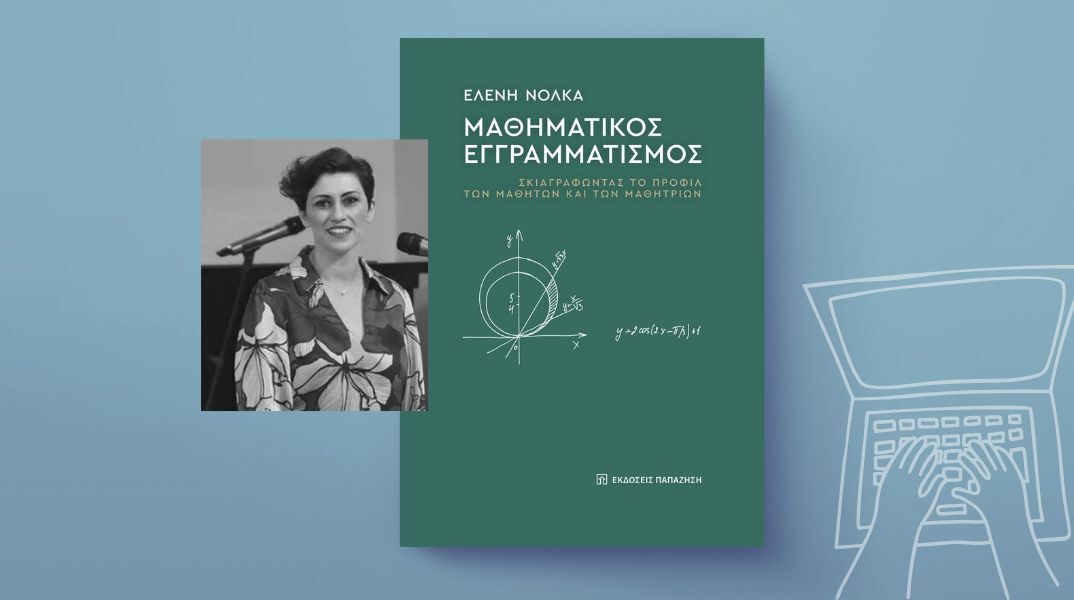 Το βιβλίο της Ελένης Νόκλα: Μαθηματικός εγγραμματισμός – Σκιαγραφώντας  το προφίλ των μαθητών και των μαθητριών (εκδόσεις Παπαζήση)