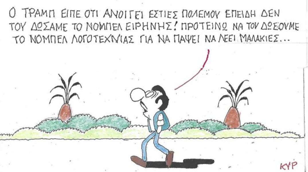 Το σκίτσο της Παρασκευής 23.01.2026