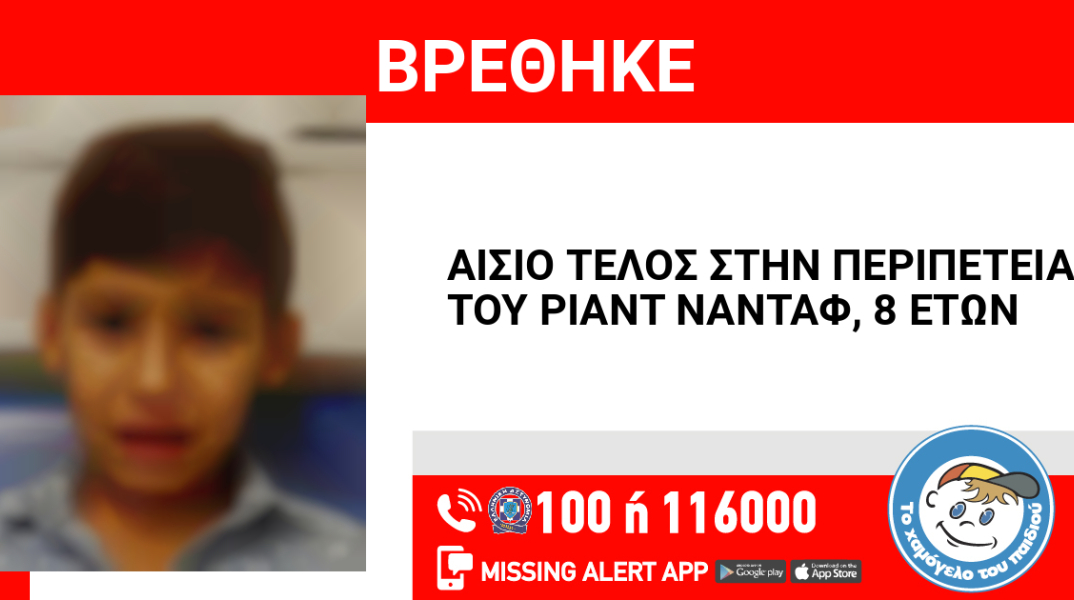 Αίσιο τέλος στην εξαφάνιση 8χρονου από τη Νέα Ιωνία