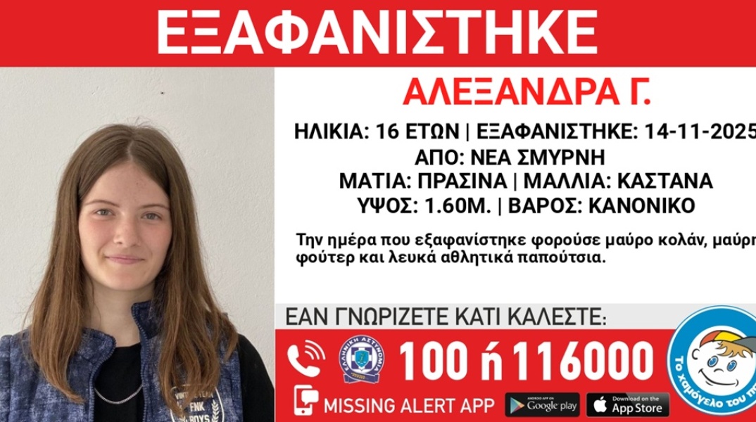 Εξαφάνιση 16χρονης από τη Νέα Σμύρνη: Κανένα ίχνος της ανήλικης εδώ και δύο μήνες