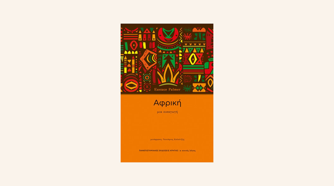 Συζήτηση: «Ας μιλήσουμε για την αφροδιασπορά στην Ελλάδα»