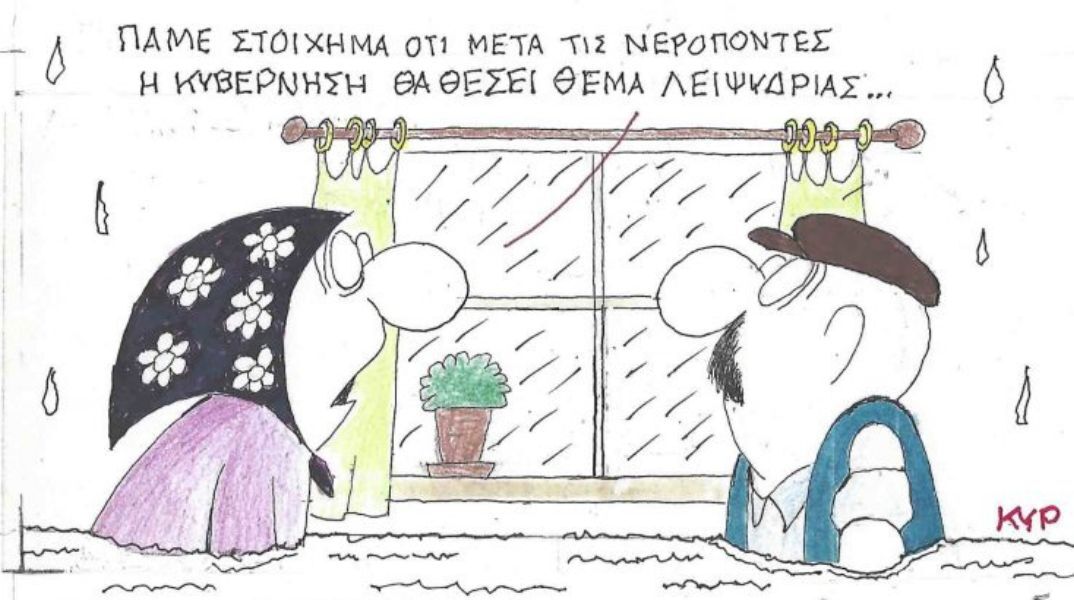 Το σκίτσο της Δευτέρας 26.01.2026